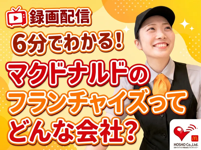 録画配信|6分でわかる!マクドナルドFC豊昇の会社説明動画