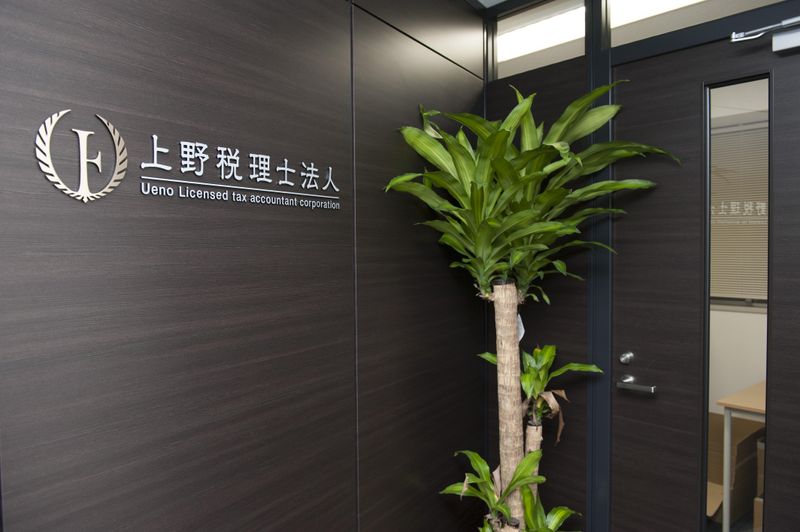 上野税理士法人の求人・転職情報