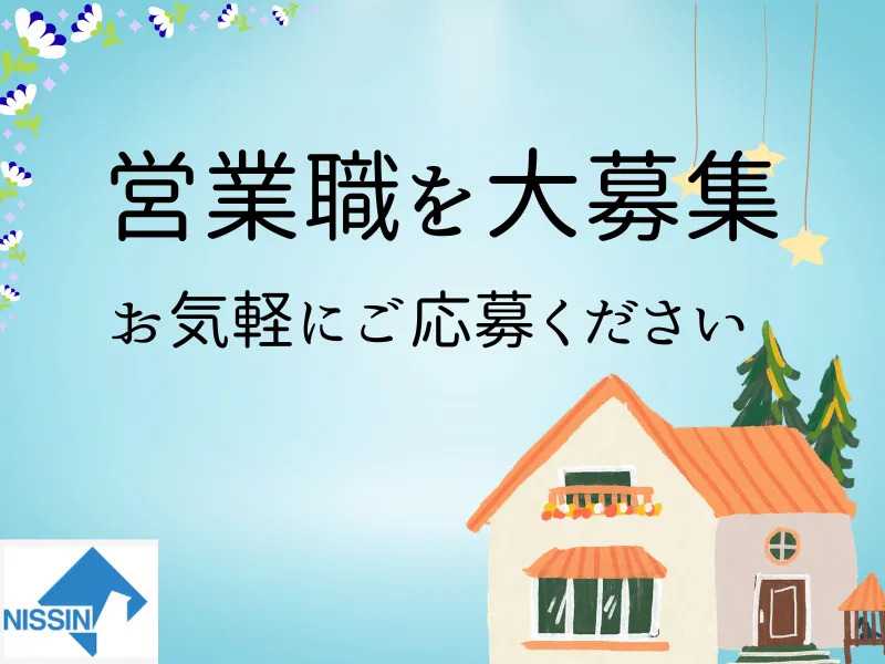 株式会社ニッシンホームテックの求人・転職情報