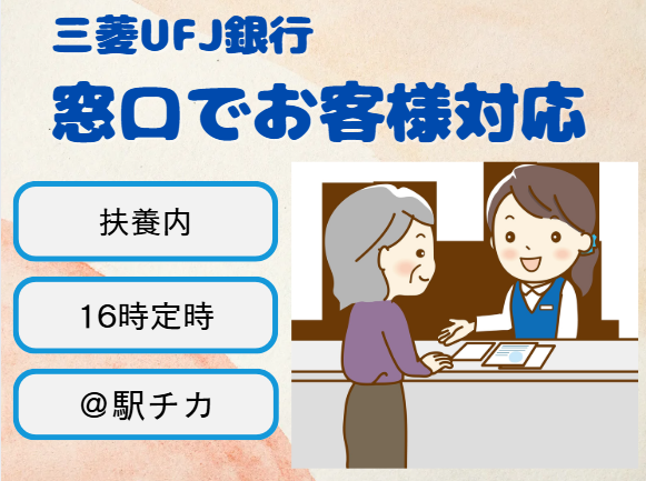 株式会社三菱UFJ銀行のアルバイト・バイト求人情報-01