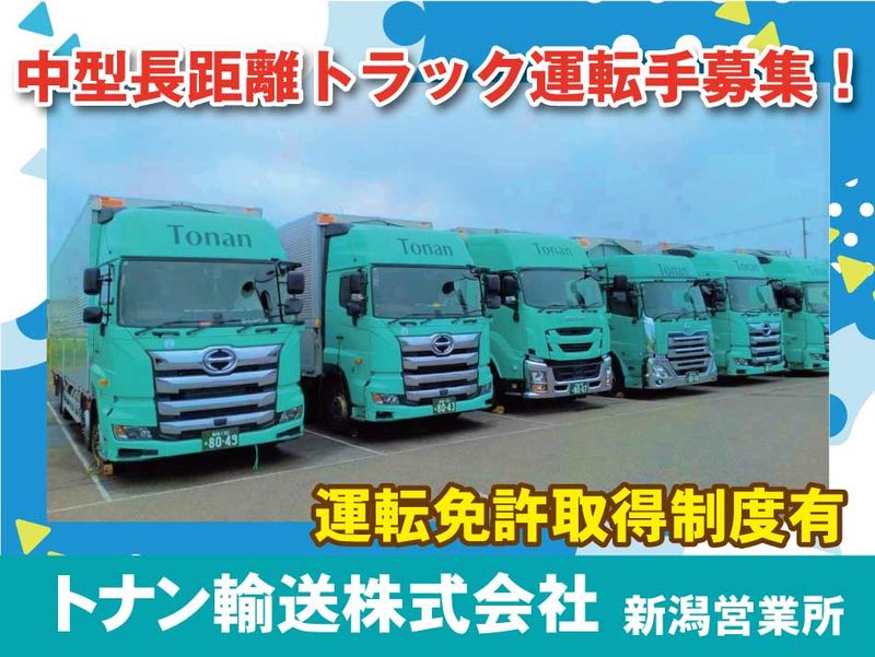 トナン輸送　株式会社　新潟営業所の求人・転職情報