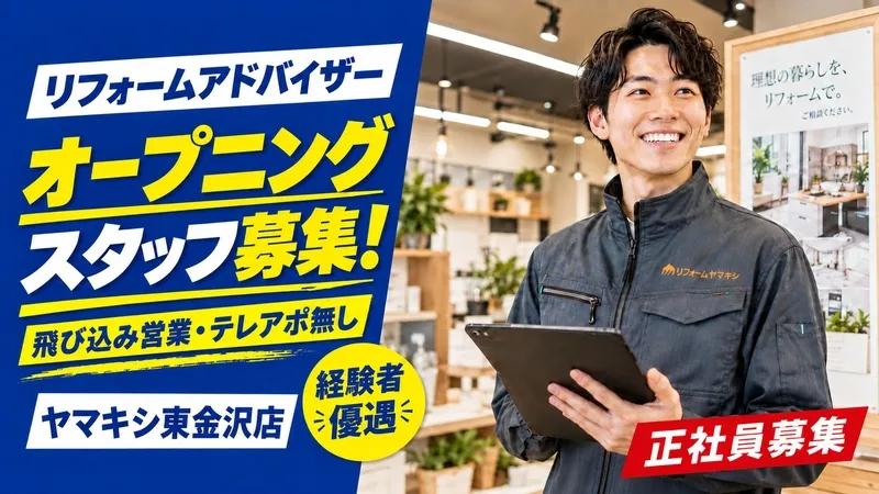 株式会社山岸 リフォームヤマキシ 東金沢店のアルバイト・バイト求人情報