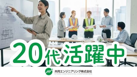 共同エンジニアリング株式会社の求人・転職情報