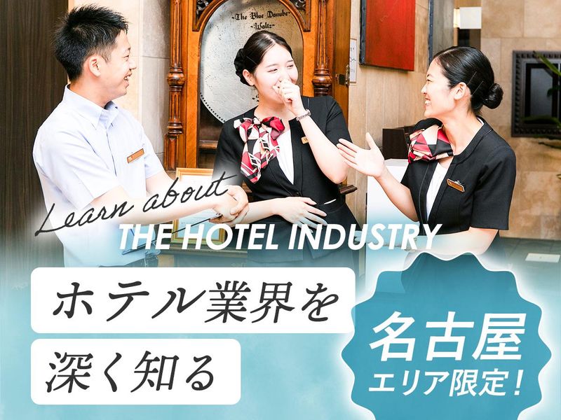 【対面開催×名古屋限定】ホテル業界を知るオープン・カンパニー