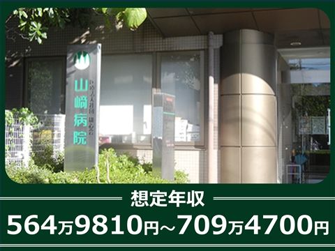 医療法人社団雄心会 山崎病院の求人・転職情報