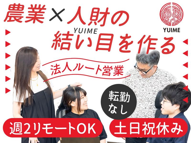 YUIME株式会社の求人・転職情報