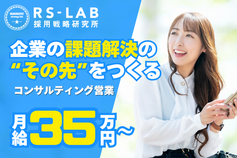 株式会社採用戦略研究所の求人・転職情報