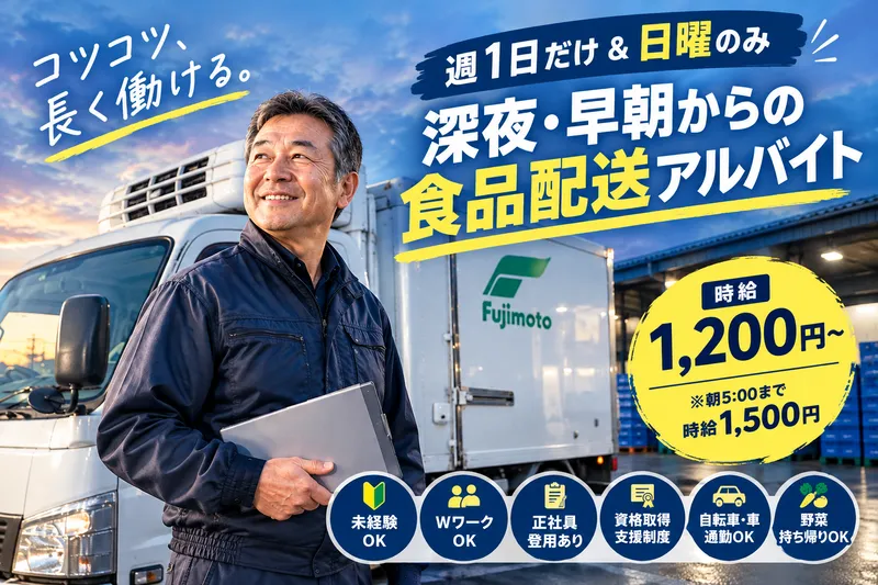 フジモト運輸株式会社のアルバイト・バイト求人情報