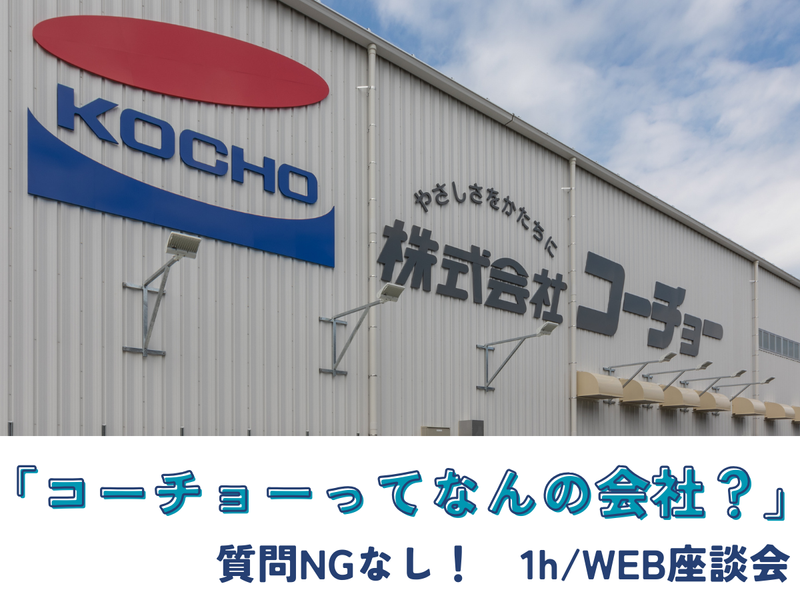 株式会社コーチョー