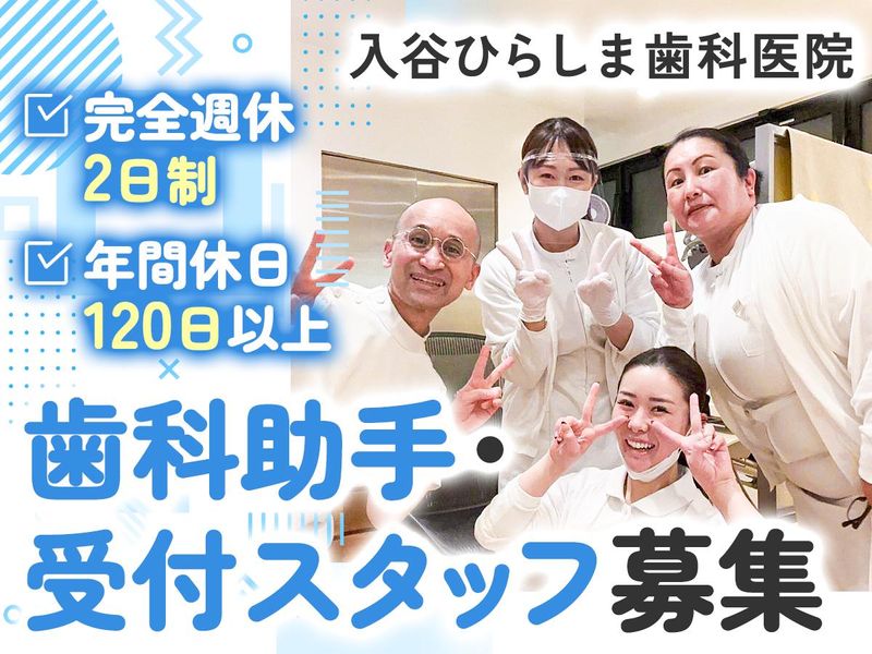 入谷ひらしま歯科医院の求人・転職情報
