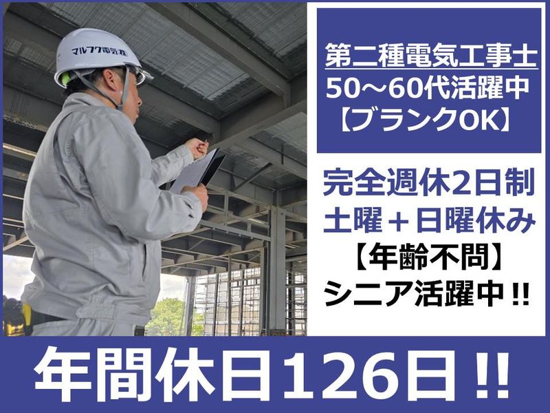 マルフク電気株式会社の求人・転職情報