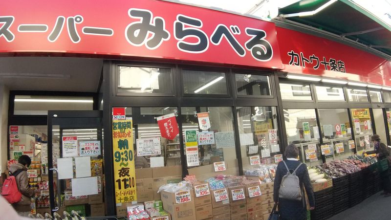 スーパーみらべる十条店の求人1