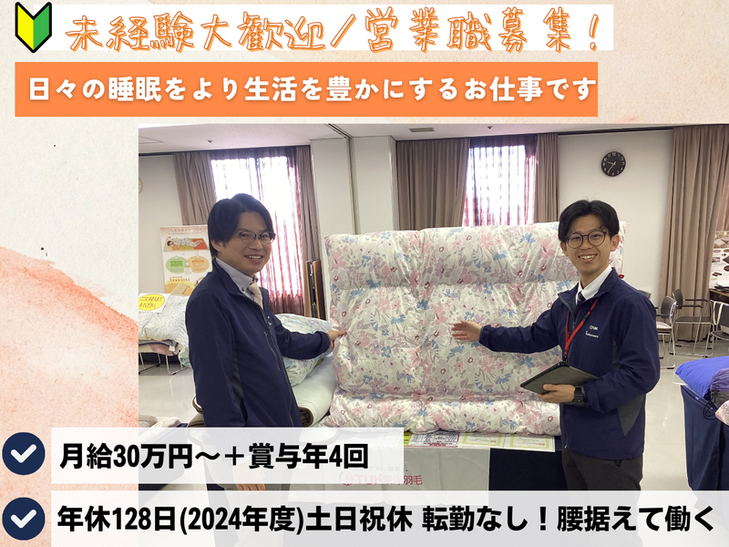 東洋羽毛関西販売株式会社の求人・転職情報