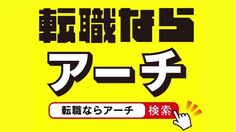 株式会社　アーチのアルバイト・バイト求人情報-03