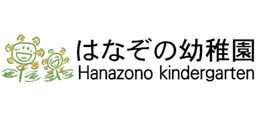 はなぞの幼稚園(学校法人春日学園)のアルバイト・バイト求人情報-02