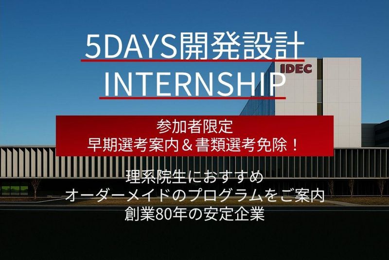 【理系限定】インターンシップ│開発者志望よ、課題に挑め!│