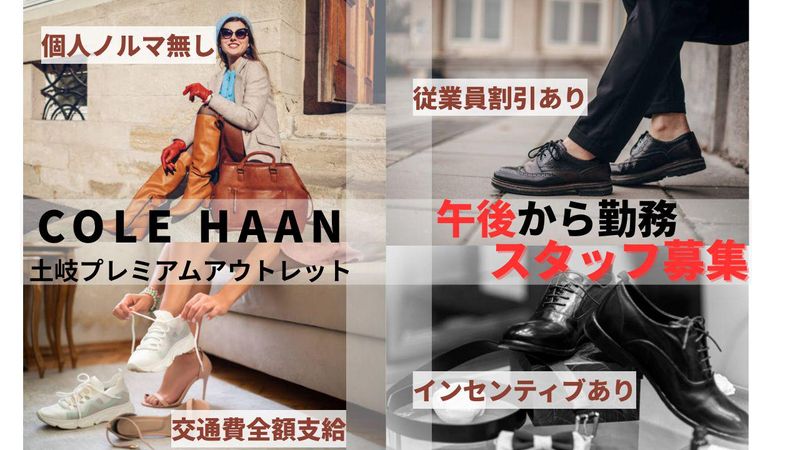 コールハーン　土岐プレミアム・アウトレット店のアルバイト・バイト求人情報-45