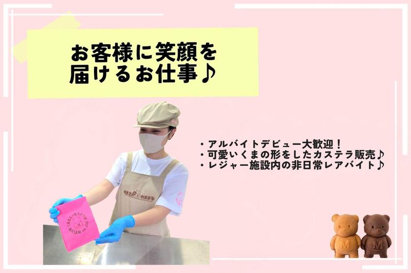 くまさんのカステラ　東武動物公園店のアルバイト・バイト求人情報-03