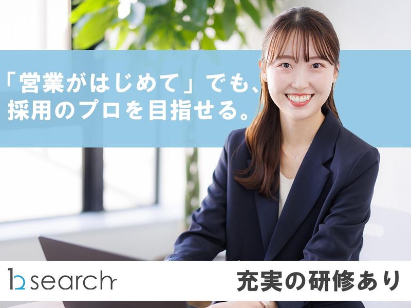 株式会社ｂサーチの求人・転職情報