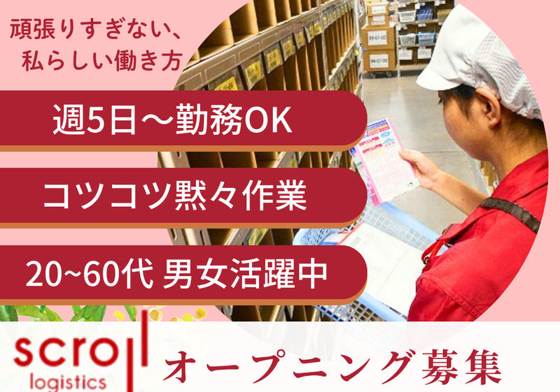 株式会社スクロールロジスティクス　磐田センター