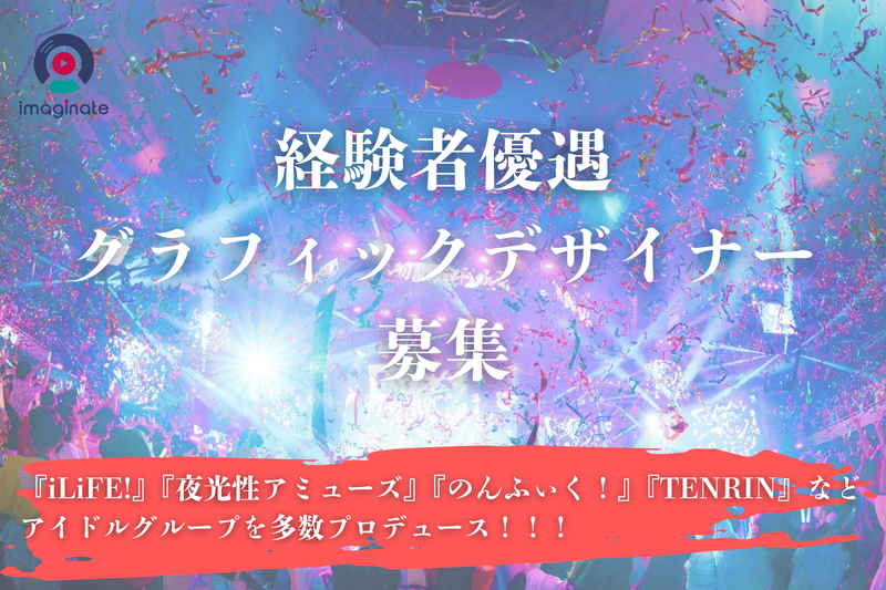 株式会社ｉｍａｇｉｎａｔｅの求人・転職情報