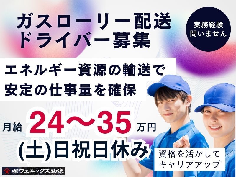 株式会社フェニックス物流の求人・転職情報