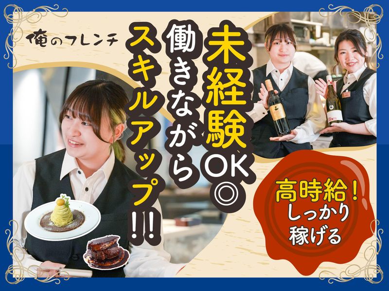 俺のフレンチ 横浜のアルバイト・バイト求人情報-22