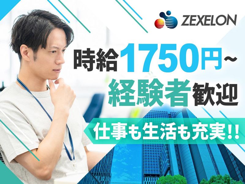 株式会社ゼクセロンの求人・転職情報