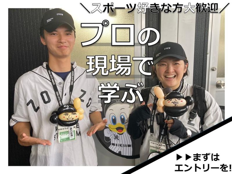 プロスポーツ運営戦略/ZOZOマリン球場ショップ運営体験