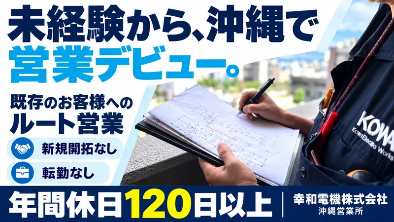 幸和電機株式会社の求人・転職情報