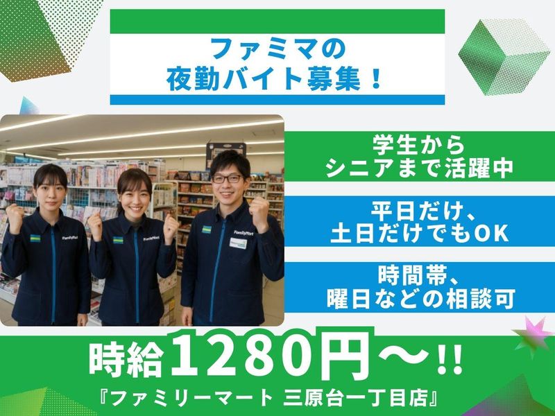 ファミリーマート　三原台一丁目店のアルバイト・バイト求人情報-01