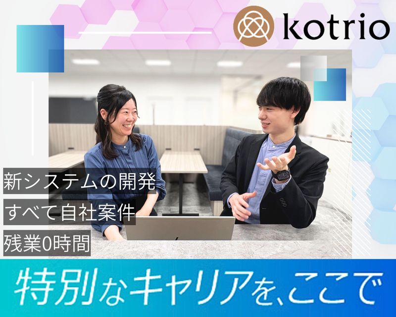 株式会社コトリオ-0004の求人・転職情報