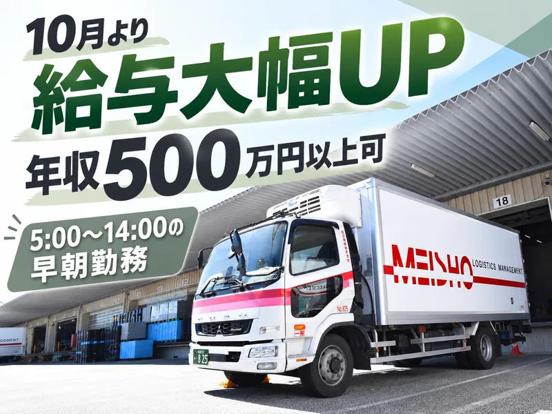 名正運輸株式会社の求人・転職情報