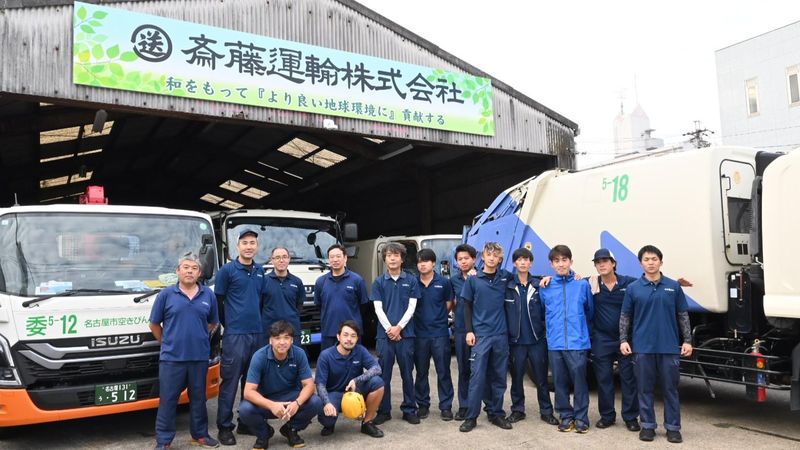 斎藤運輸株式会社の求人・転職情報
