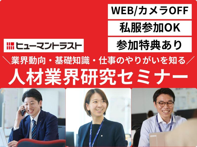 【WEB/90分/カメラOFF参加OK】人材業界研究セミナー