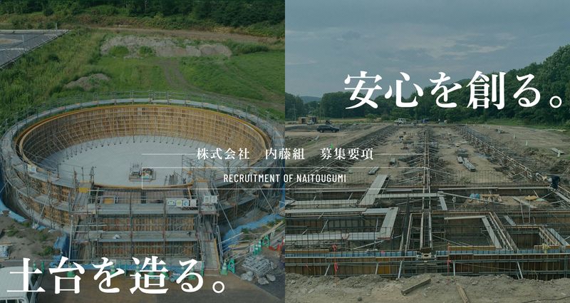 株式会社内藤組の求人・転職情報