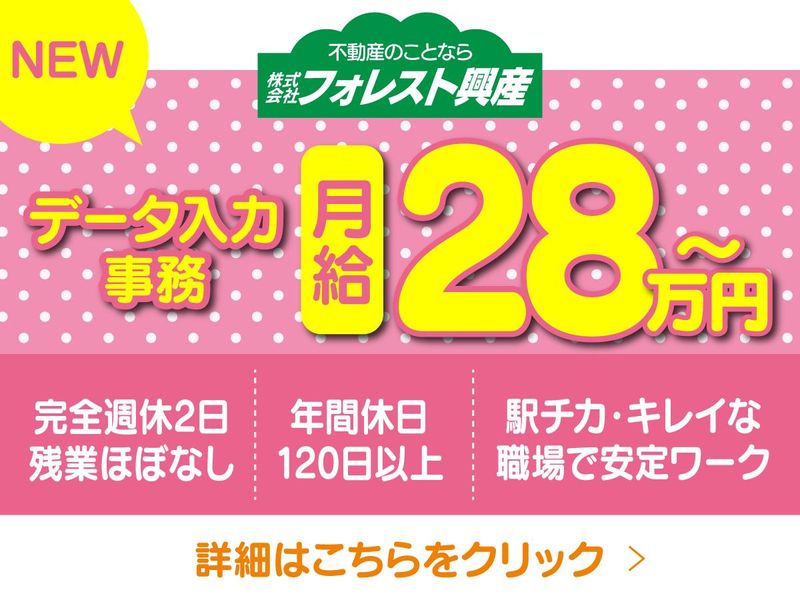 株式会社フォレスト興産-0001の求人・転職情報