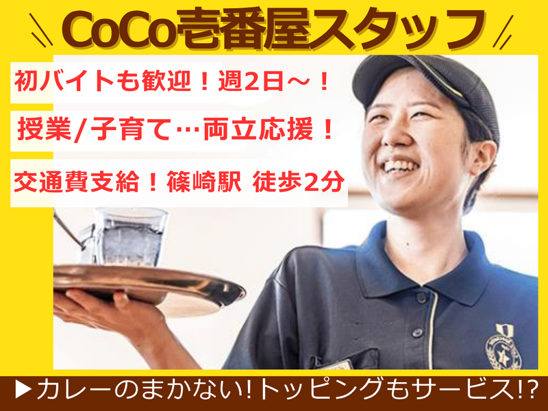 カレーハウスCoCo壱番屋江戸川区篠崎駅前店のアルバイト・バイト求人情報-01