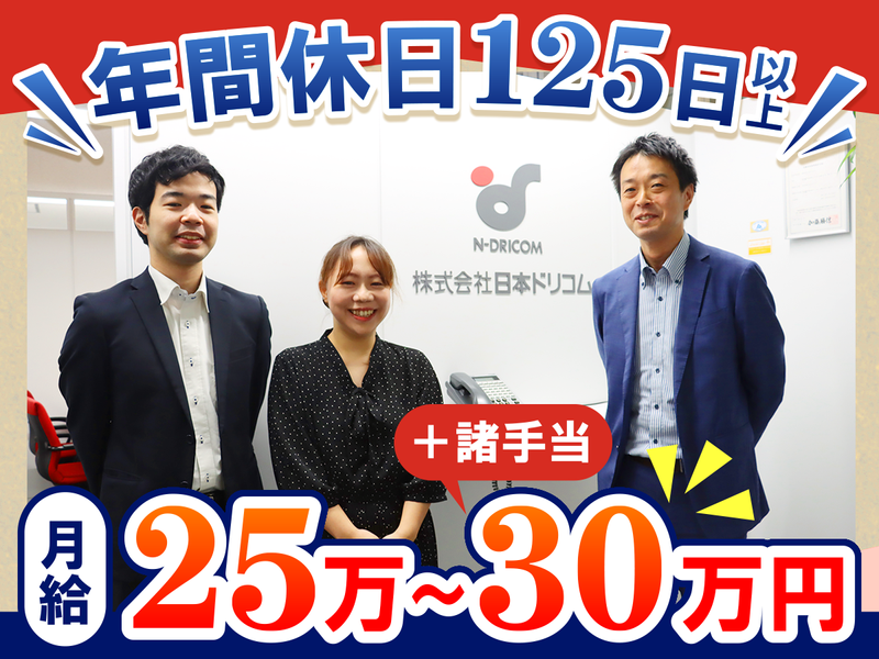 株式会社日本ドリコムの求人・転職情報