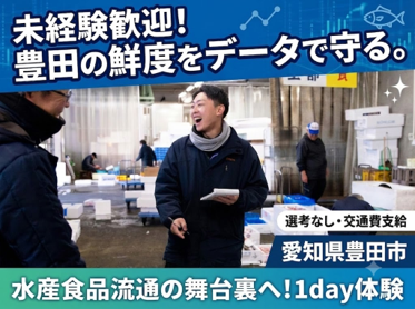 【交通費あり】豊田市の食を支える水産・食品流通の舞台裏を体験