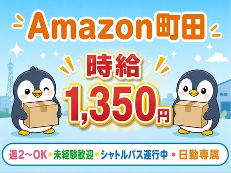 ワールドスタッフィング　Amazon町田