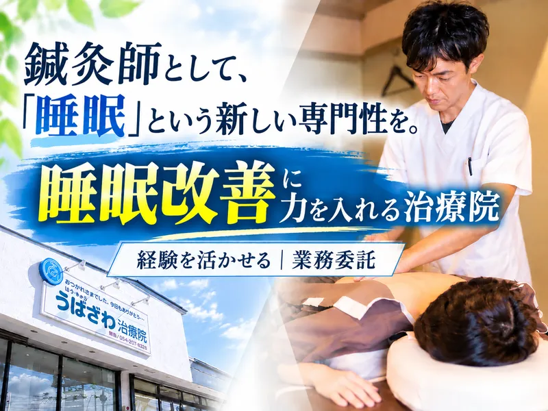 うばざわ治療院の求人・転職情報