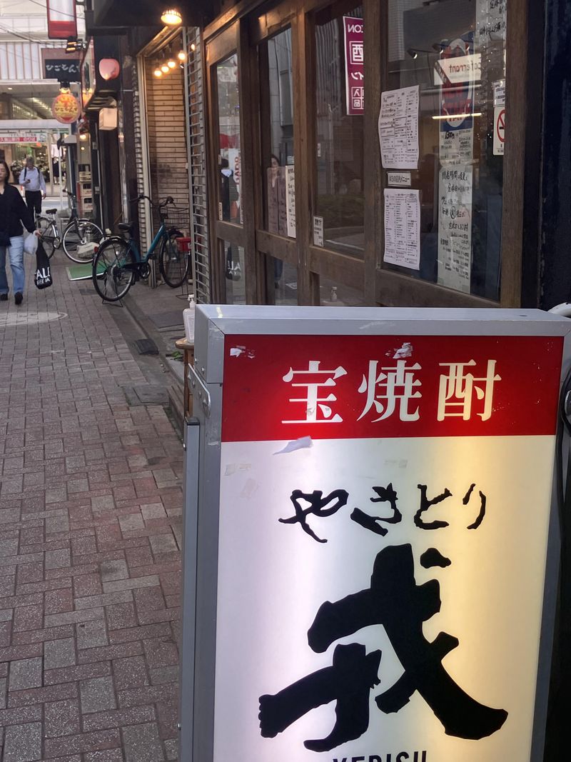 やきとり戎　西荻窪北口店の求人3