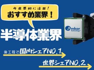 株式会社アムコー・テクノロジー・ジャパン
