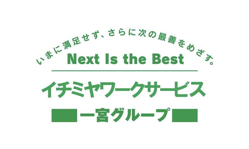 イチミヤワークサービス株式会社