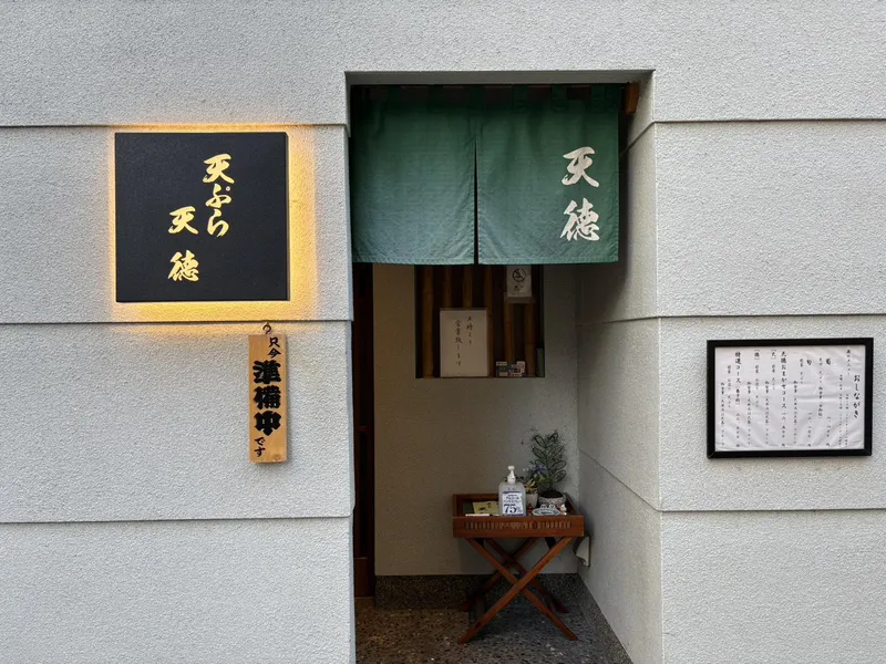 天ぷら　天徳のアルバイト・バイト求人情報