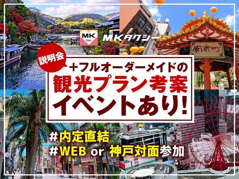 神戸エムケイ株式会社