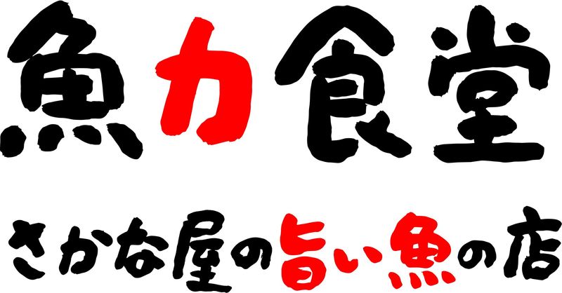 魚力食堂　小田原店のアルバイト・バイト求人情報-03