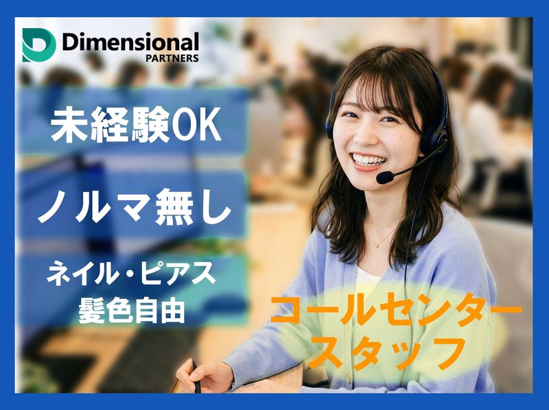 株式会社ディメンショナルパートナーズの求人・転職情報