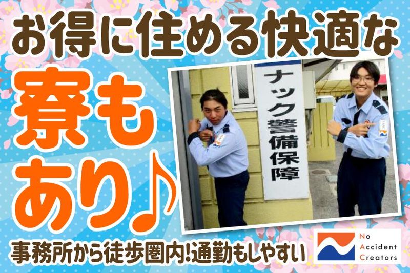 ナック警備保障株式会社の求人・転職情報